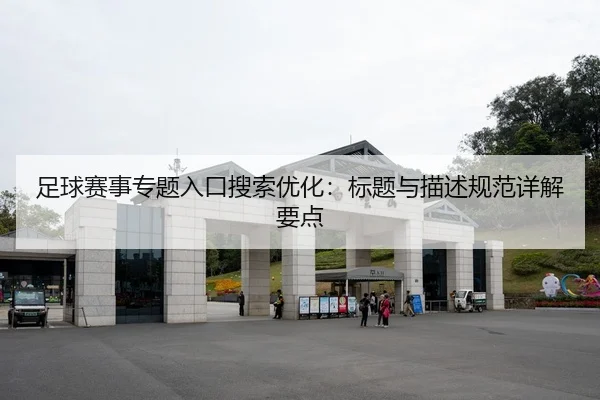 足球赛事专题入口搜索优化：标题与描述规范详解要点