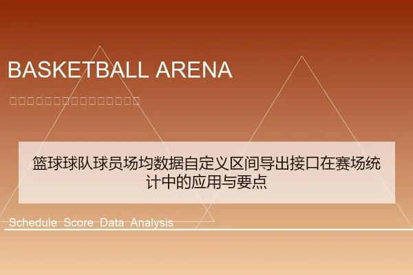 篮球球队球员场均数据自定义区间导出接口在赛场统计中的应用与要点