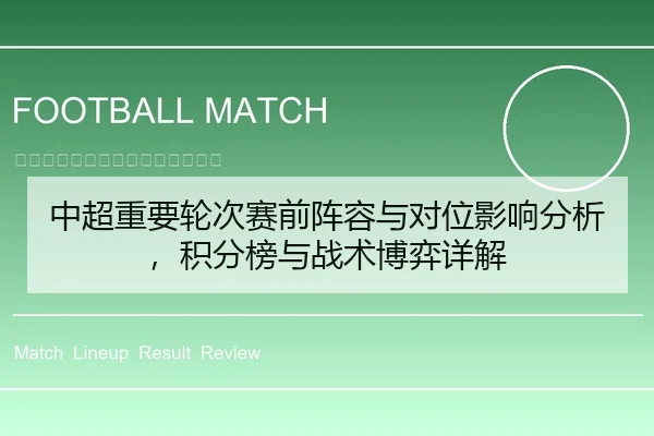 中超重要轮次赛前阵容与对位影响分析，积分榜与战术博弈详解