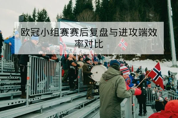 球员转会期体能恢复与首发竞争形势追踪