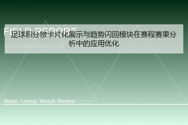 足球积分榜卡片化展示与趋势闪回模块在赛程赛果分析中的应用优化