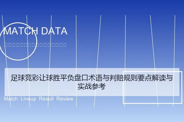 足球竞彩让球胜平负盘口术语与判赔规则要点解读与实战参考